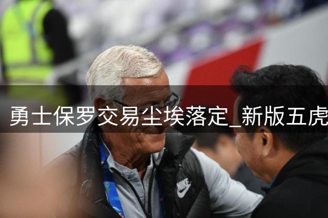 勇士保罗交易尘埃落定 新版五虎阵容呼之欲出